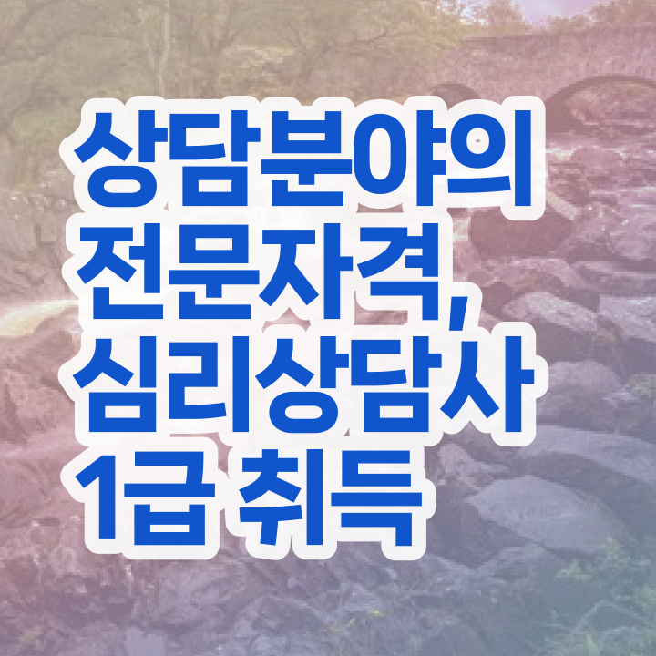 상담심리사 2급 면접 , 심리상담사 자격증 과정 교육기관 알아볼까요