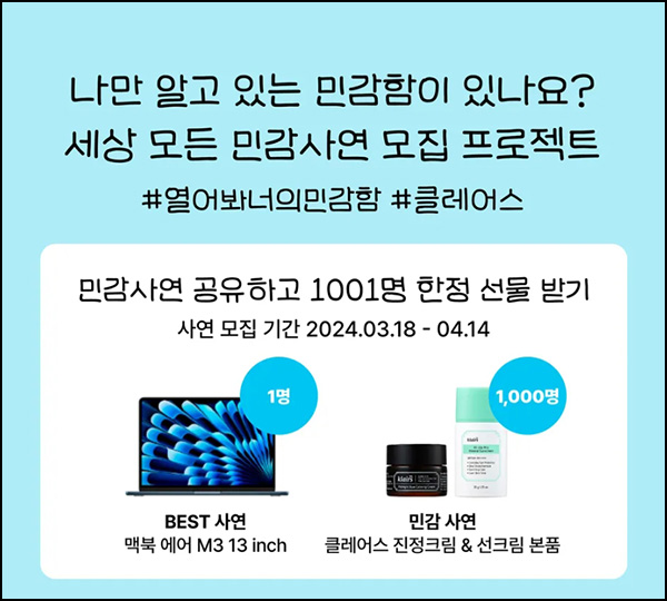 클레어스 민감사연 모집 이벤트(제품등 1,001명)추첨~04.14 클레어스 민감사연 모집 이벤트(제품등 1,001명)추첨~04.14