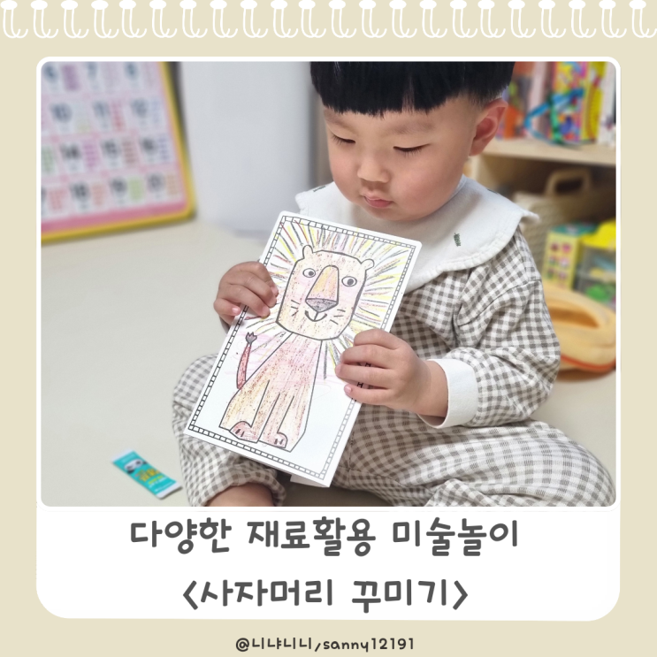  다양한 재료를 활용한 미술놀이 아이와 집에서놀기 사자머리꾸미기