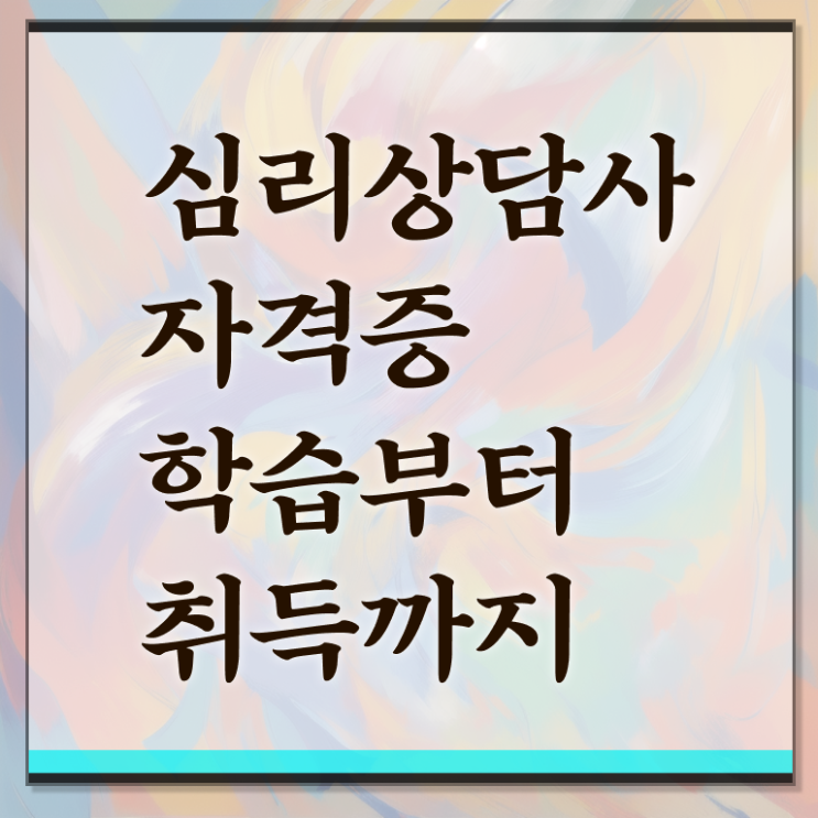  심리상담사2급강의 , 심리상담사 자격증 취득 방법 살펴보기