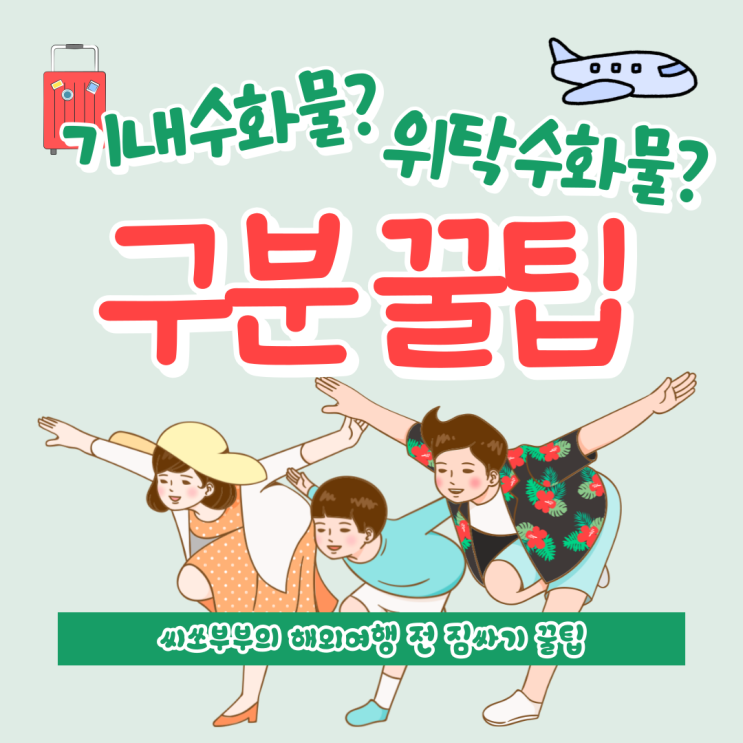  해외여행 전 위탁 수화물 기내 수화물 쉽게 구분하는 꿀팁