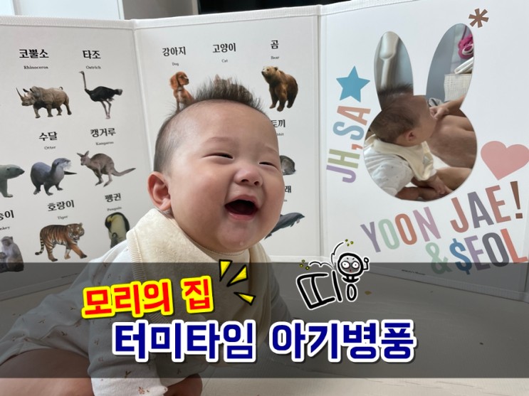 7개월 쌍둥이 아기들을 위한 터미타임 아기병풍 모리의집 육아용품