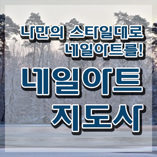  가을 네일 디자인 , 네일아트지도사 자격증 온라인으로 간단히 합격 비법 , 일자리, 전망