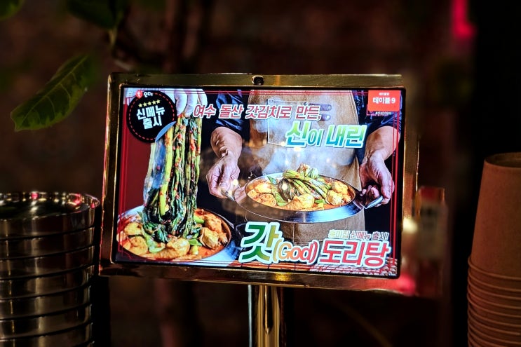  신림역 맛집 홍미집 신림점 신메뉴 갓도리탕 닭도리탕 닭볶음탕