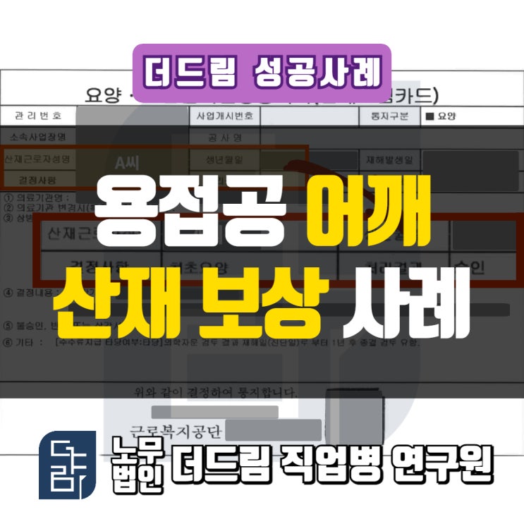 조선소 용접공 어깨산재 보상사례 창원노무사