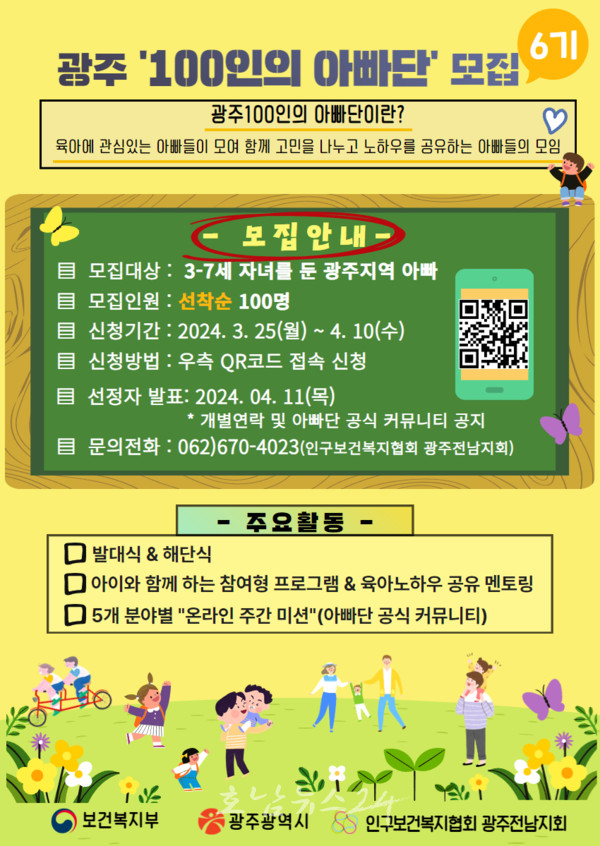  남성 육아 실천모임, 제6기 광주 100인의 아빠단에서 활동할 100명 아빠 모집