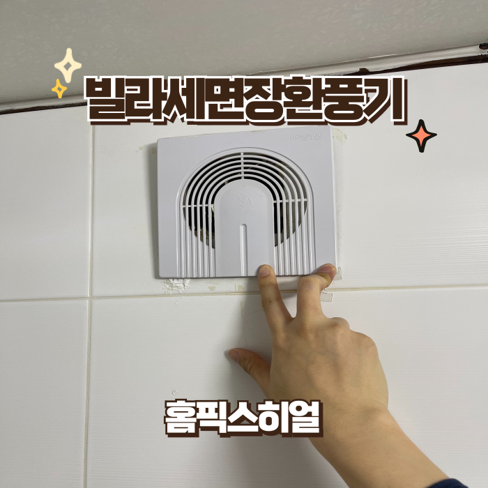  빌라세면장환풍기