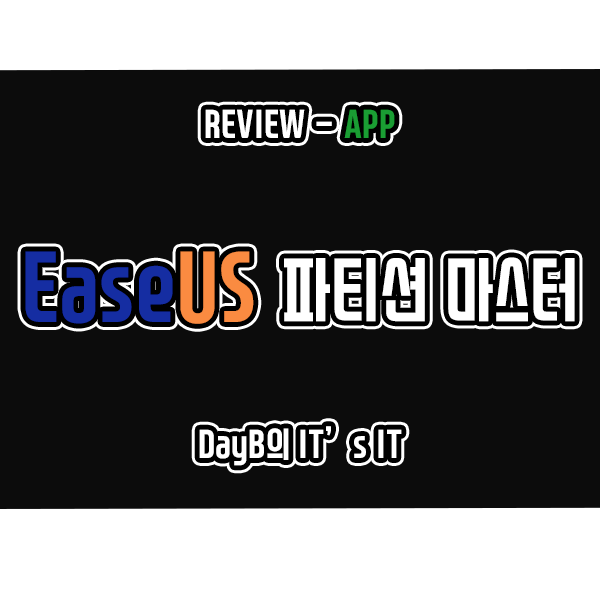간단한 파티션분할 GPT파티션 변환 EaseUS 파티션 관리 프로그램 간단한 파티션분할 GPT파티션 변환 EaseUS 파티션 관리 프로그램