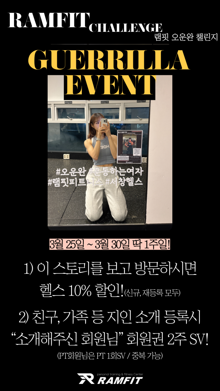  [램핏] 램핏 3월 봄맞이 & 게릴라 행사안내![3월행사][3월이벤트][양산헬스장][양산PT][서창헬스장][서창PT]