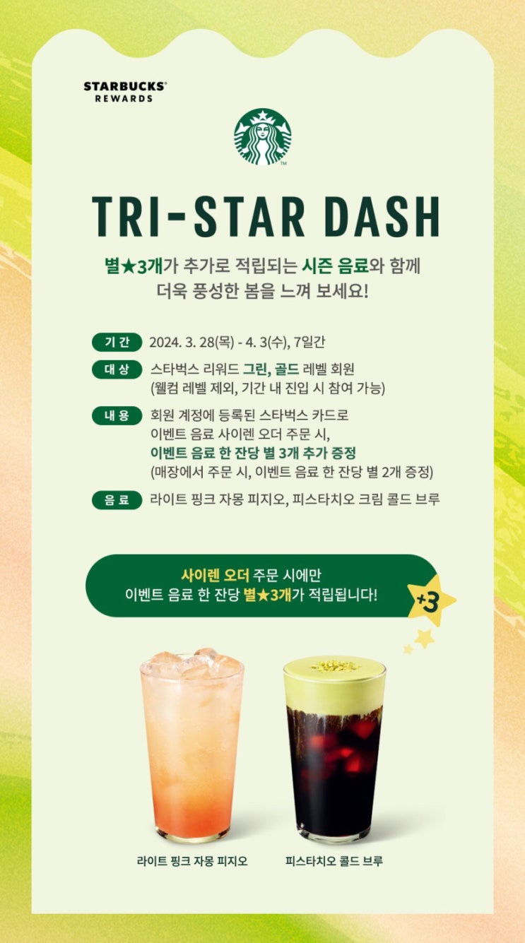  [스타벅스 이벤트] 스타벅스 리워드 그린 골드 스벅 이벤트 음료 한 잔당 별 3개 추가 증정 STARBUCKS REWARDS TRI STAR DASH