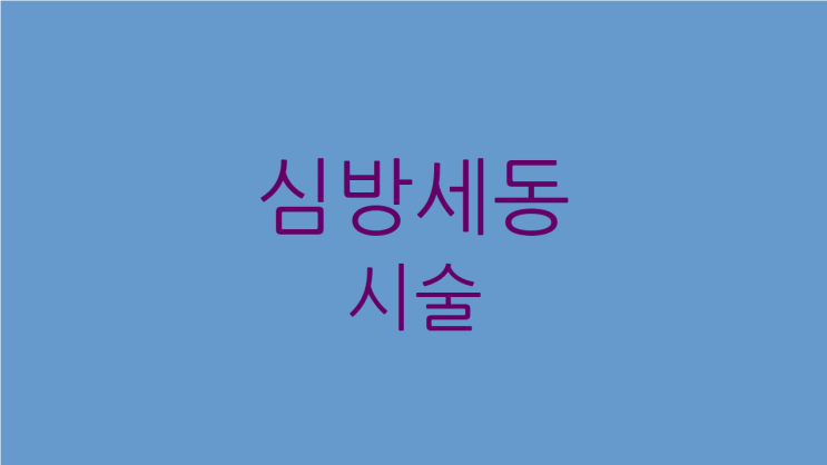  심방세동 시술 받을지 말지 고민이시라면