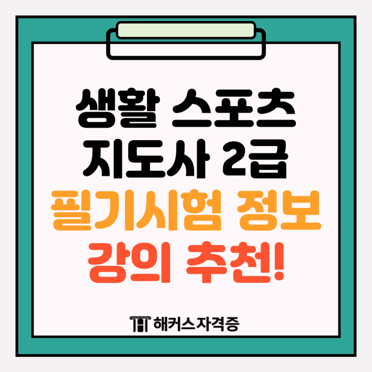 생활스포츠지도사 2급 필기 과목 일정 강의 추천 생활스포츠지도사 2급 필기 과목 일정 강의 추천