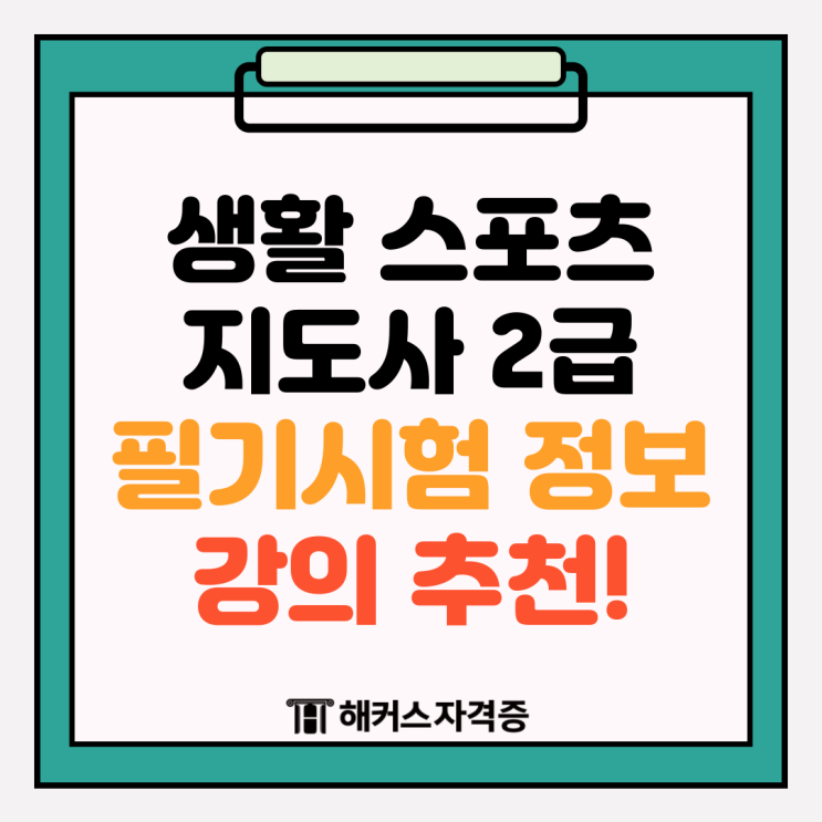 생활스포츠지도사 2급 필기 과목 일정 강의 추천