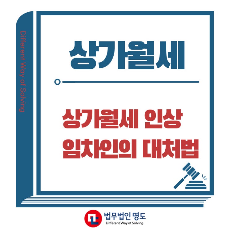  임대인의 상가월세인상 무조건 올려줘야 하나요?