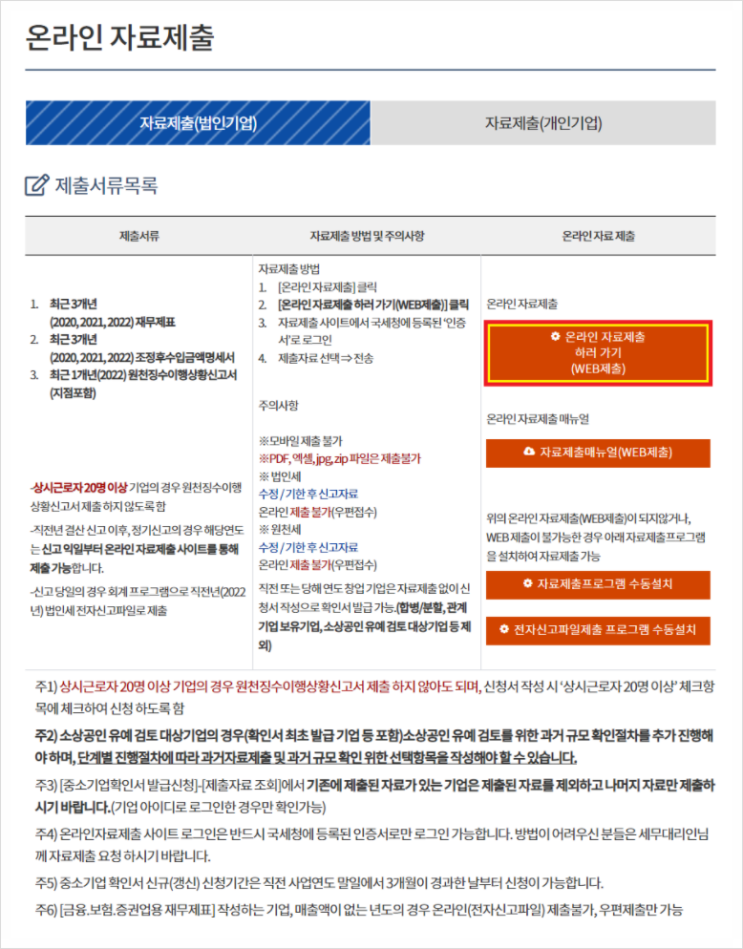  법인사업자 중소기업 확인서 갱신 방법