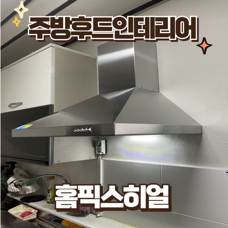  주방후드인테리어