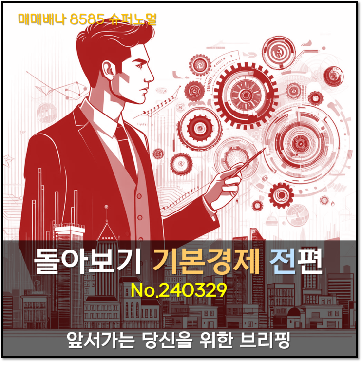 돌아보기 기본경제 전편 (240329)