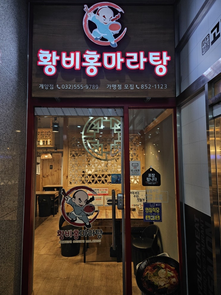  인천 계양 마라탕 맛집 마라샹궈 맛집 황비홍 마라탕 계양