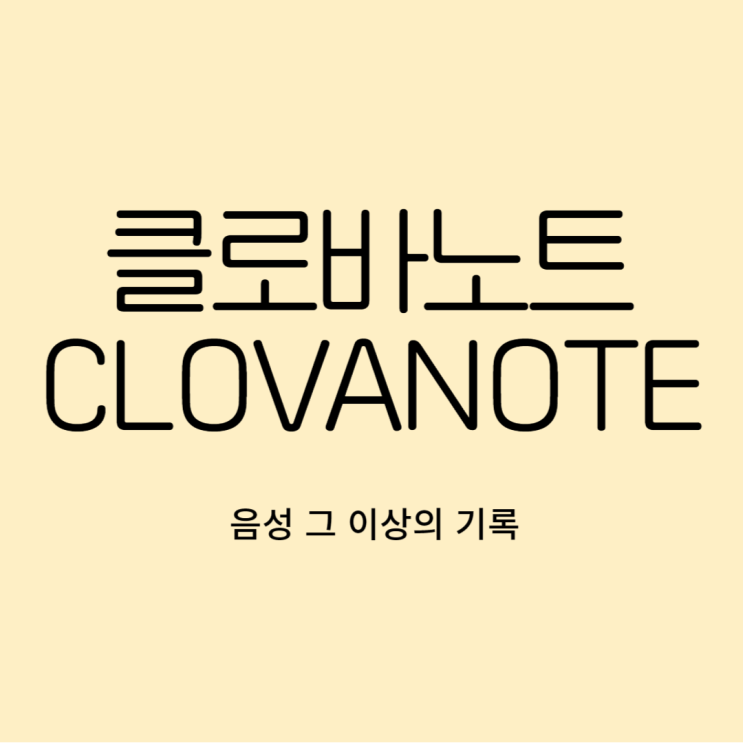  CLOVANOTE 클로바노트 사용법 AI 영어 요약까지