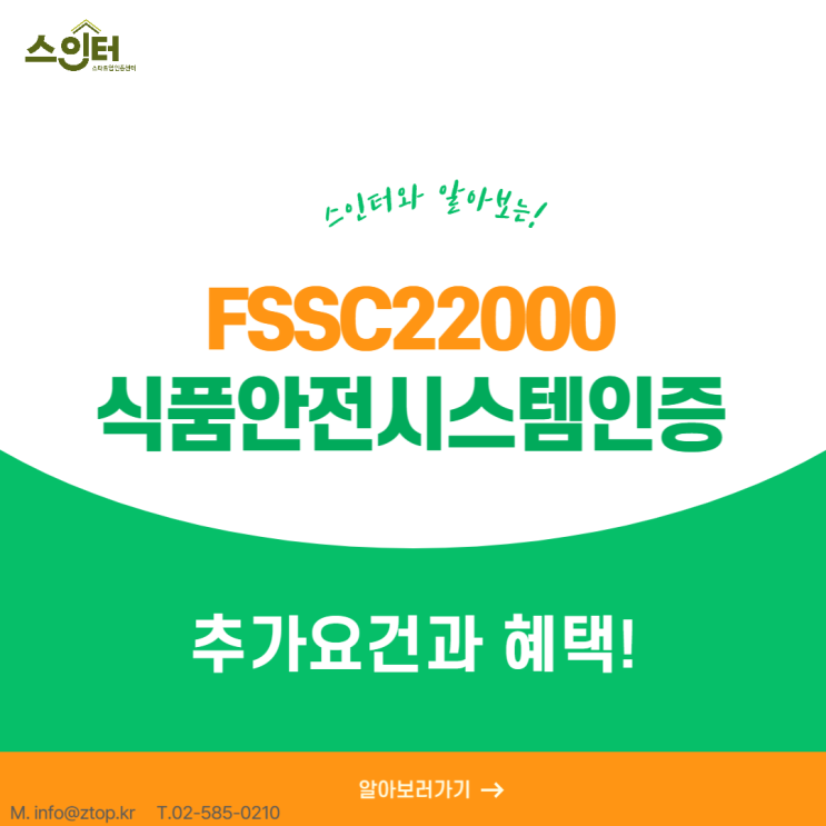  FSSC22000식품안전시스템인증 추가 요건과 혜택!