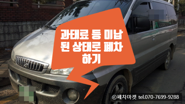  과태료 등 미납된 상태로 폐차하기