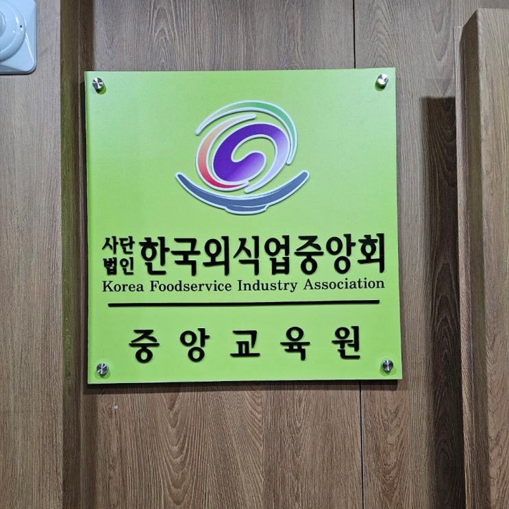  일상블로그 :: 한국외식업중앙회 신규영업자 집합위생교육 후기