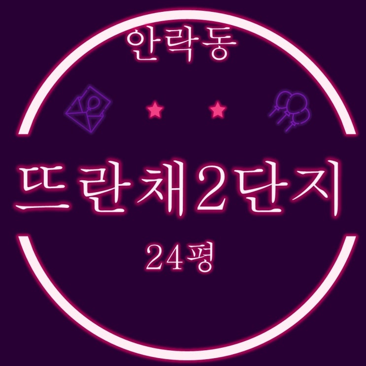  부산경매 안락뜨란채2단지 24평 2차 경매