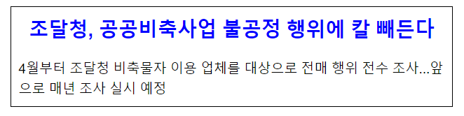 조달청, 공공비축사업 불공정 행위에 칼 빼든다