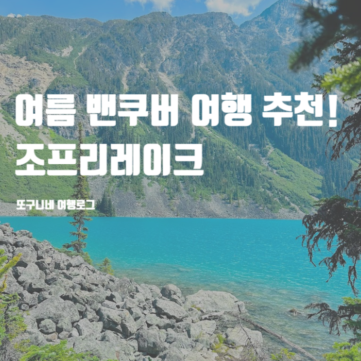  캐나다 밴쿠버 여행, 여름 가볼만한곳 추천! 조프리레이크 Joffre Lakes