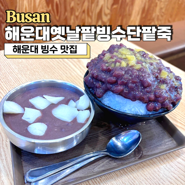  해운대 빙수, 해운대옛날팥빙수단팥죽 4천원의 행복