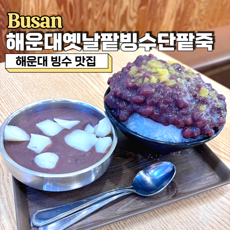 해운대 빙수, 해운대옛날팥빙수단팥죽 4천원의 행복