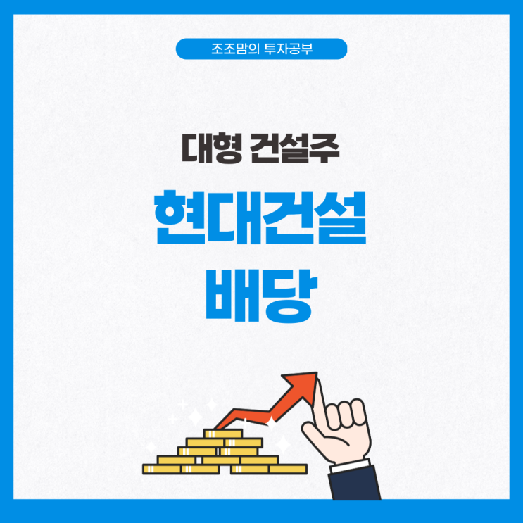  현대건설 2023년 결산 배당금 정리