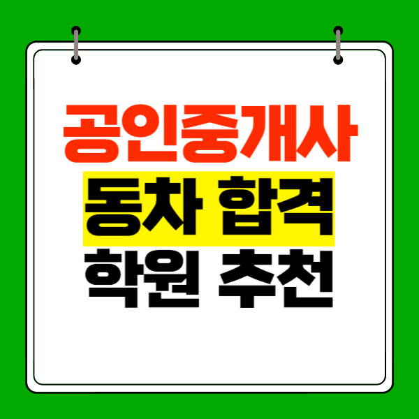공인중개사 30대 안전한 동차 합격후기! 학원추천