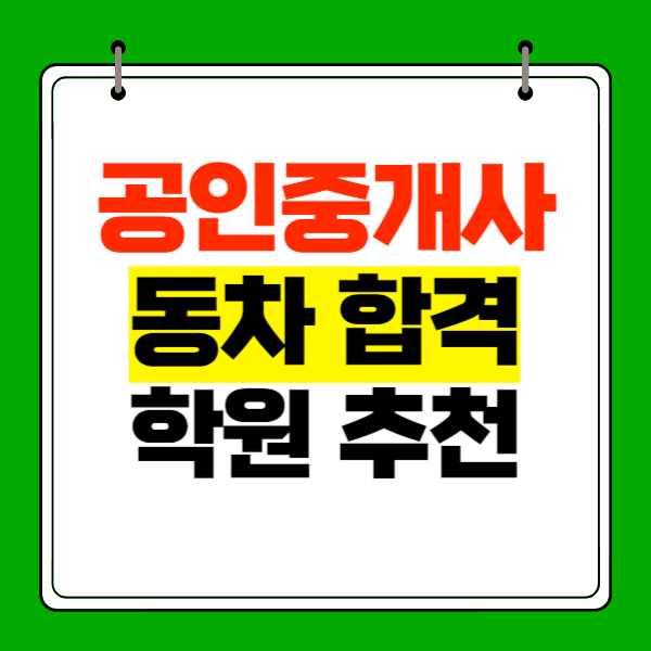  공인중개사 30대 안전한 동차 합격후기! 학원추천