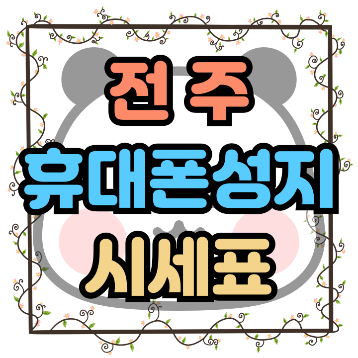 전주 휴대폰 성지 시세표 핸드폰 할인처 알아보기