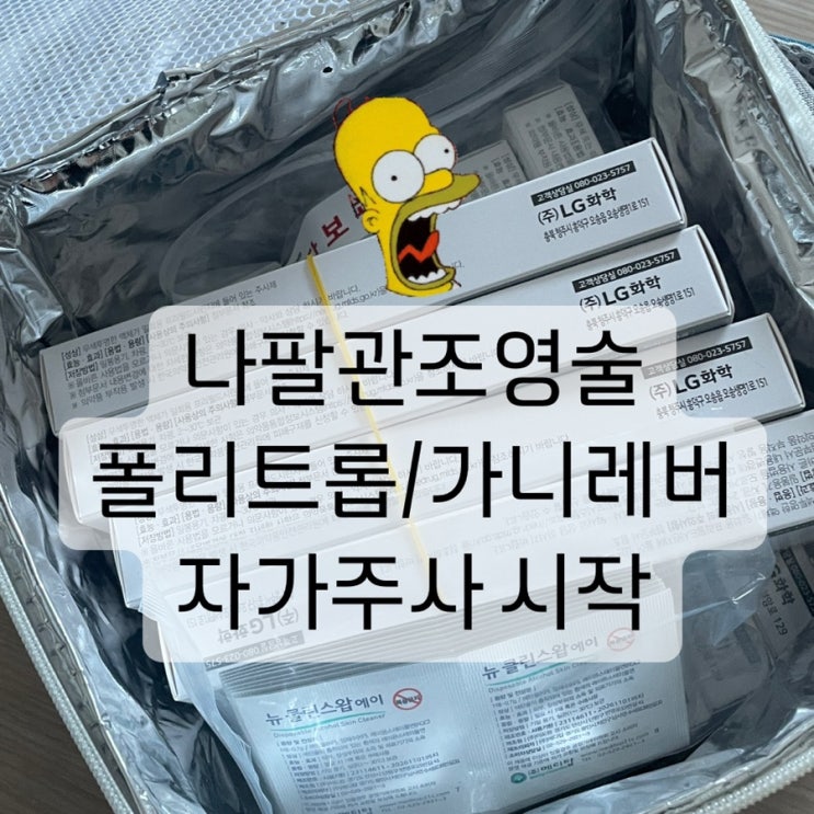  대구 시험관 준비 나팔관조영술 후기 폴리트롭 가니레버 자가주사 시작
