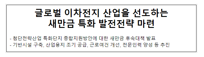 글로벌 이차전지 산업을 선도하는 새만금 특화 발전전략 마련 글로벌 이차전지 산업을 선도하는 새만금 특화 발전전략 마련