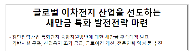 글로벌 이차전지 산업을 선도하는 새만금 특화 발전전략 마련