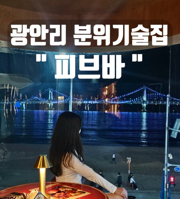  [부산 광안리 술집추천] 광안대교 오션뷰에 데이트코스로 좋은 '피브바'