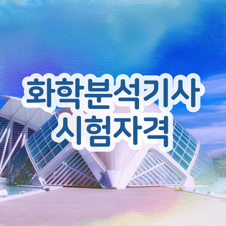  화학분석기사 필기 화학분석기사 자격증 취득 강력 추천
