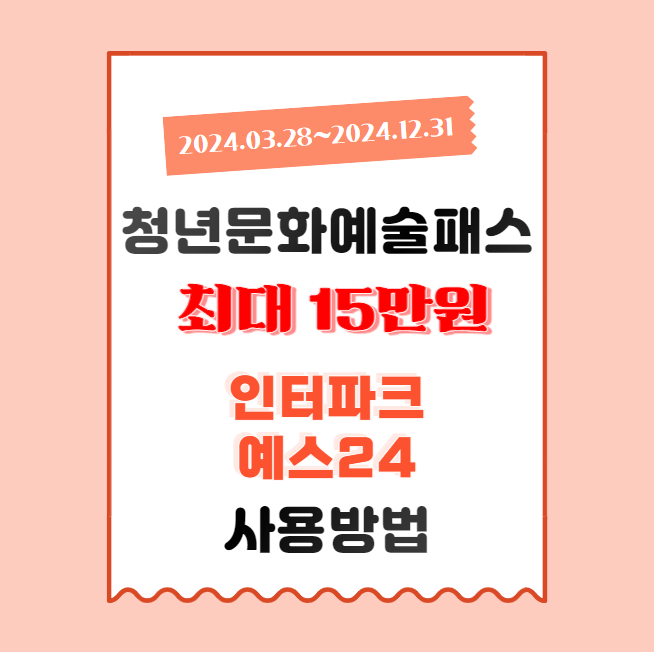  청년문화예술패스, 빠르게 15만원 신청하기(인터파크, 예스24 바로가기 포함)