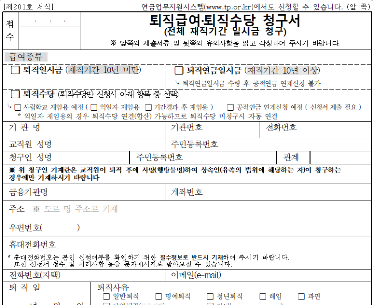  사학연금, 국민연금, 연계, 퇴직급여, 퇴직수당 용어 이해하기, 쉽게 따라하는 퇴직금 수령액 계산, 지급 기한, 퇴직수당 청구 방법