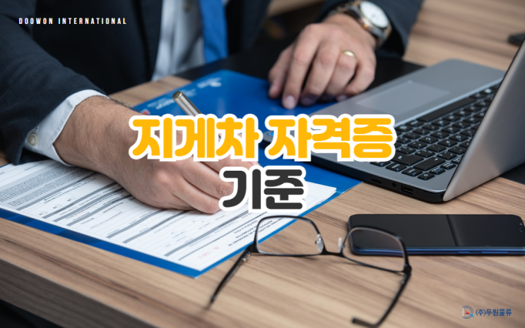  지게차 종류별 필요한 자격은? 지게차 면허증 vs 운전기능사 자격증 vs 교육이수증