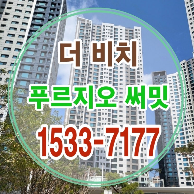  더 비치 푸르지오 써밋 남구 대연동 회사 보유분 선착순 분양정보