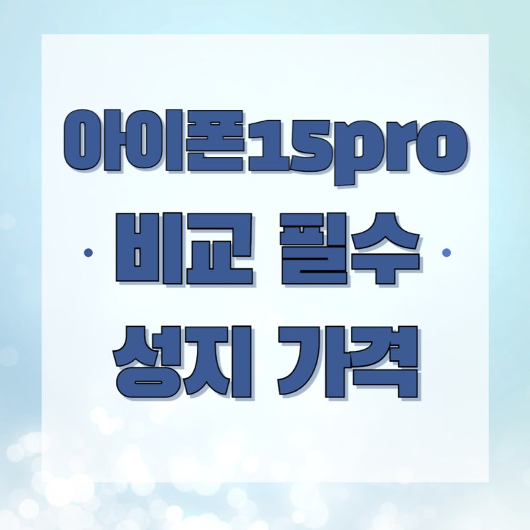 아이폰15프로 성지 가격 비교 선택아닌 필수