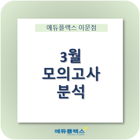  2024년 3월 전국연합학력평가 - 모의고사 분석