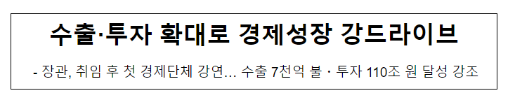 수출·투자 확대로 경제성장 강드라이브