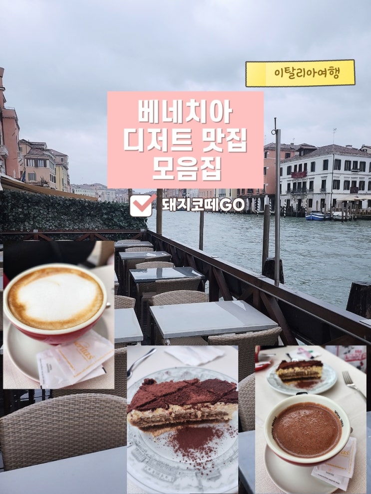  돼지코떼GO_베네치아 디저트 맛집 모음집