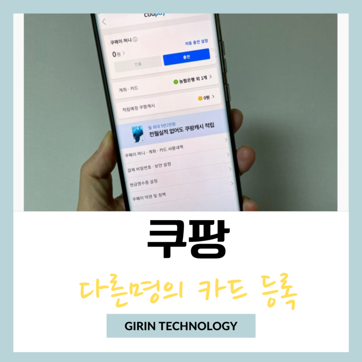  쿠팡 다른명의 타인카드 등록 하고 결제 하는 방법