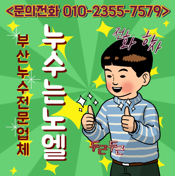  부산 주택 누수 노엘 설비에 맡겨 주세요